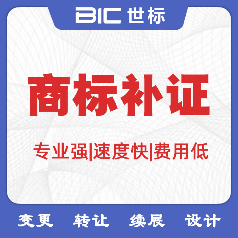 商標(biāo)補(bǔ)證